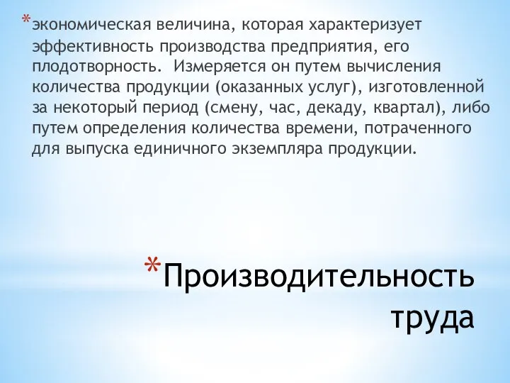 Производительность труда экономическая величина, которая характеризует эффективность производства предприятия, его плодотворность. Измеряется