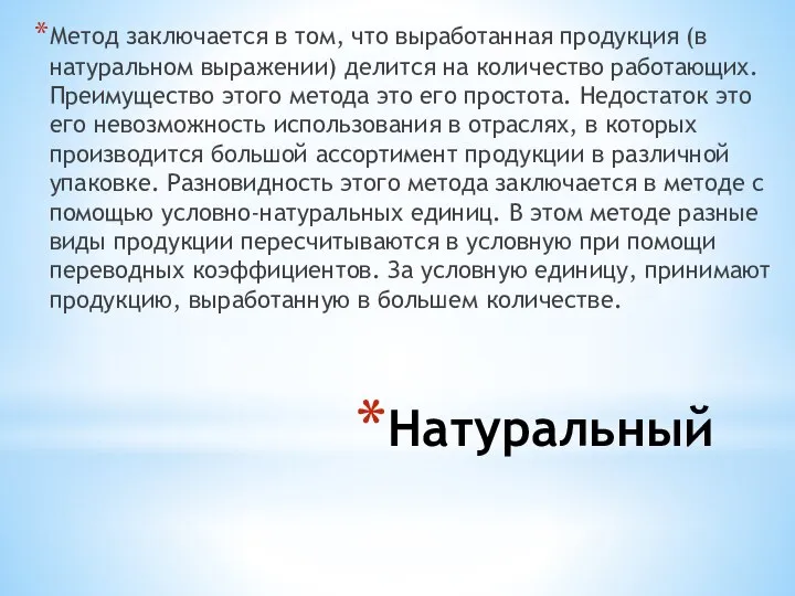 Натуральный Метод заключается в том, что выработанная продукция (в натуральном выражении) делится