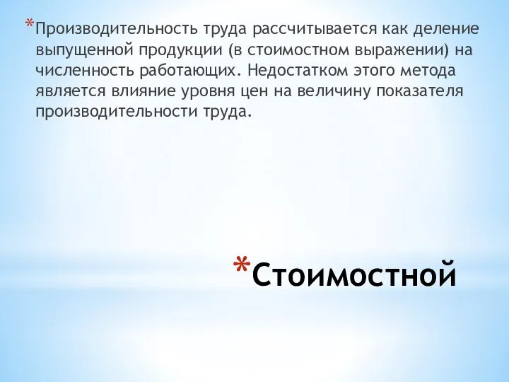 Стоимостной Производительность труда рассчитывается как деление выпущенной продукции (в стоимостном выражении) на