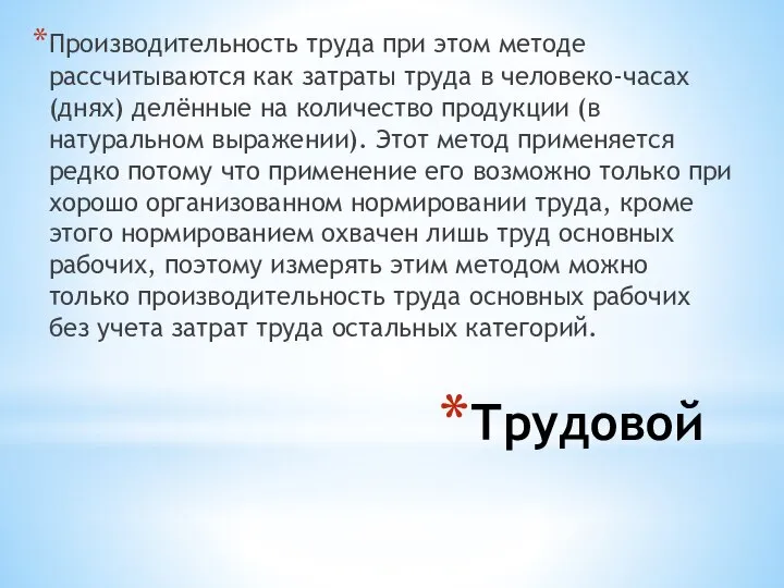 Трудовой Производительность труда при этом методе рассчитываются как затраты труда в человеко-часах