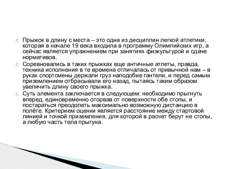 Прыжок в длину с места – это одна из дисциплин легкой атлетики,