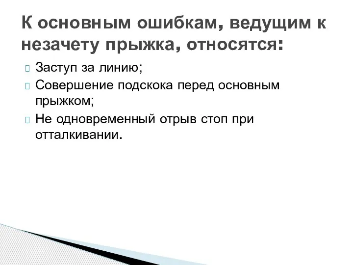 Заступ за линию; Совершение подскока перед основным прыжком; Не одновременный отрыв стоп