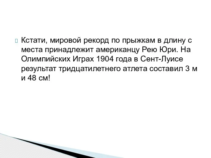 Кстати, мировой рекорд по прыжкам в длину с места принадлежит американцу Рею