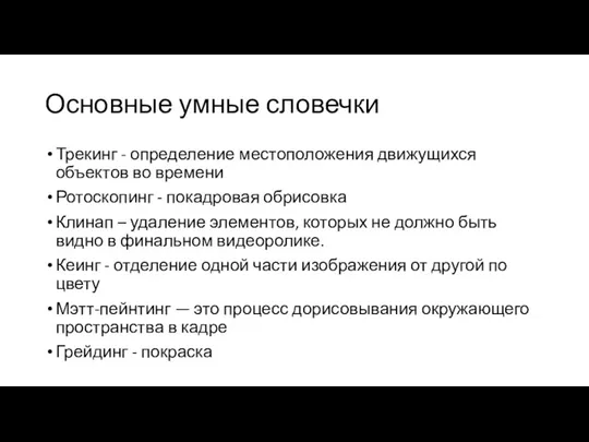 Основные умные словечки Трекинг - определение местоположения движущихся объектов во времени Ротоскопинг