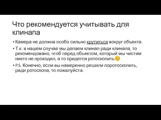 Что рекомендуется учитывать для клинапа Камера не должна особо сильно крутиться вокруг