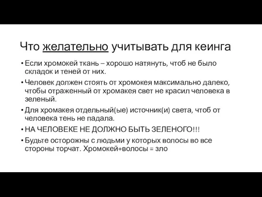 Что желательно учитывать для кеинга Если хромокей ткань – хорошо натянуть, чтоб