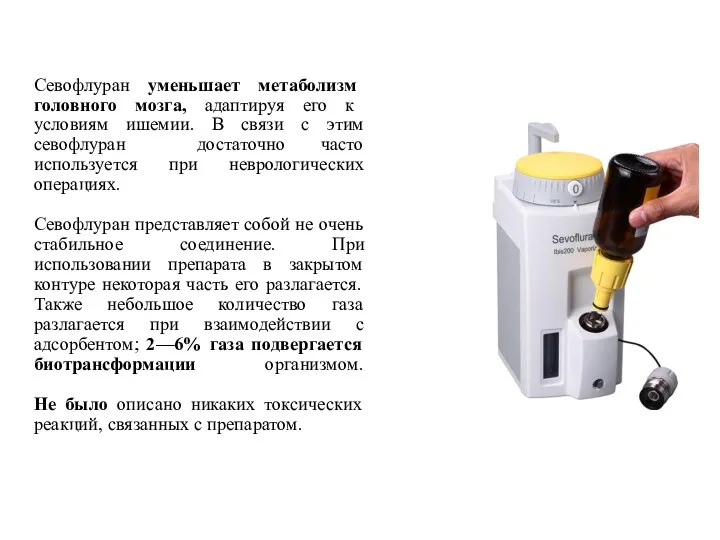 Севофлуран уменьшает метаболизм головного мозга, адаптируя его к условиям ишемии. В связи