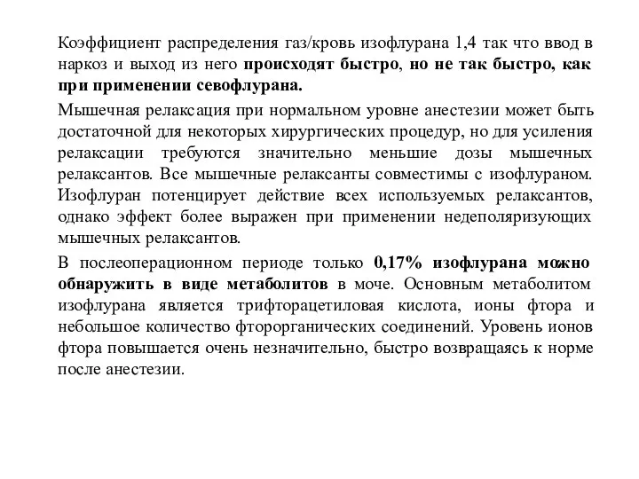 Коэффициент распределения газ/кровь изофлурана 1,4 так что ввод в наркоз и выход