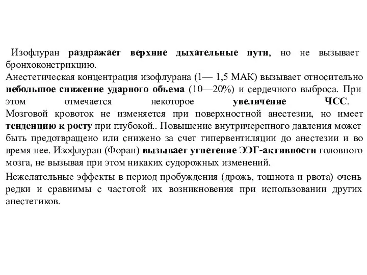 Изофлуран раздражает верхние дыхательные пути, но не вызывает бронхоконстрикцию. Анестетическая концентрация изофлурана