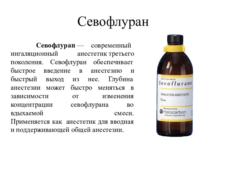 Севофлуран Севофлуран — современный ингаляционный анестетик третьего поколения. Севофлуран обеспечивает быстрое введение