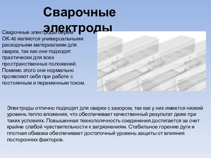 Сварочные электроды Сварочные электроды берем ОК-46 являются универсальными расходными материалами для сварки,