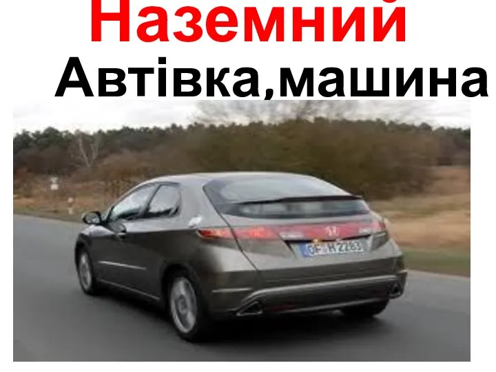 Наземний Автівка,машина