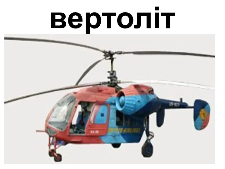 вертоліт