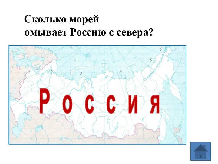 Сколько морей омывает Россию с севера? Р о с с и я
