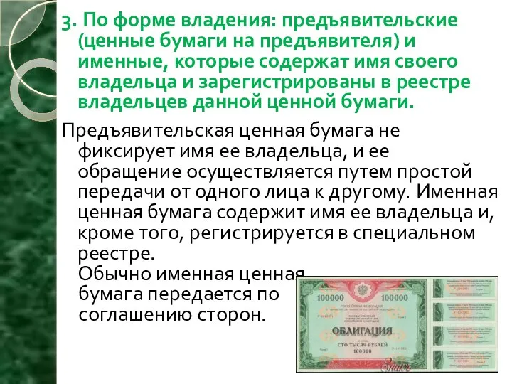 3. По форме владения: предъявительские (ценные бумаги на предъявителя) и именные, которые