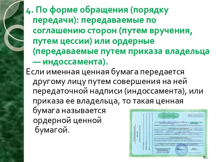 4. По форме обращения (порядку передачи): передаваемые по соглашению сторон (путем вручения,