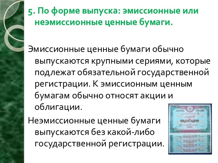 5. По форме выпуска: эмиссионные или неэмиссионные ценные бумаги. Эмиссионные ценные бумаги