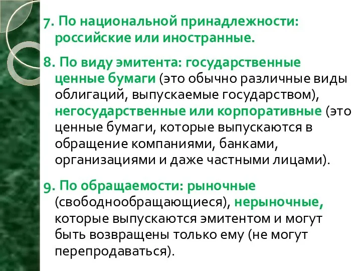 7. По национальной принадлежности: российские или иностранные. 8. По виду эмитента: государственные