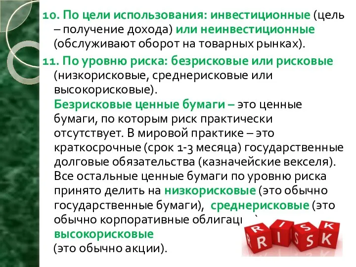 10. По цели использования: инвестиционные (цель – получение дохода) или неинвестиционные (обслуживают