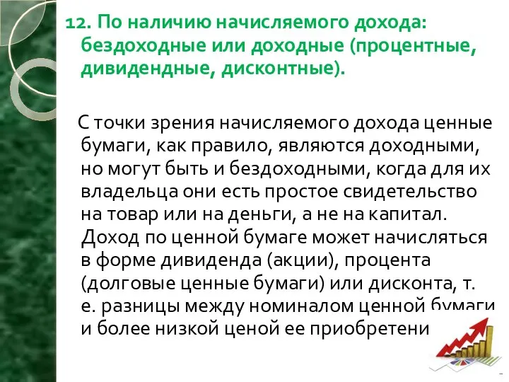 12. По наличию начисляемого дохода: бездоходные или доходные (процентные, дивидендные, дисконтные). С