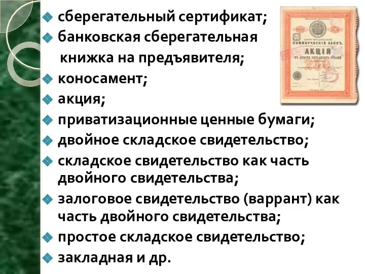 сберегательный сертификат; банковская сберегательная книжка на предъявителя; коносамент; акция; приватизационные ценные бумаги;