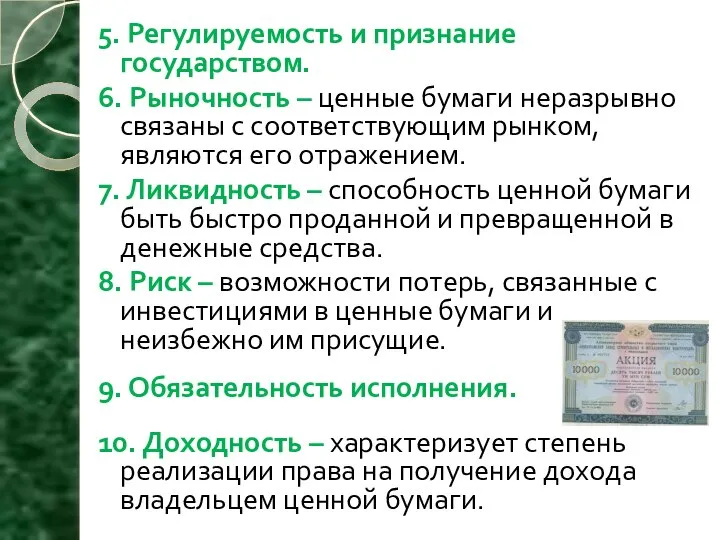 5. Регулируемость и признание государством. 6. Рыночность – ценные бумаги неразрывно связаны