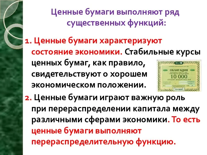 Ценные бумаги выполняют ряд существенных функций: 1. Ценные бумаги характеризуют состояние экономики.