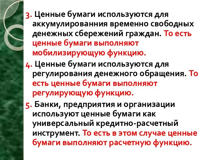 3. Ценные бумаги используются для аккумулированния временно свободных денежных сбережений граждан. То