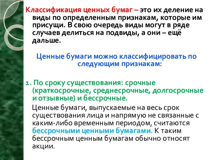 Классификация ценных бумаг – это их деление на виды по определенным признакам,