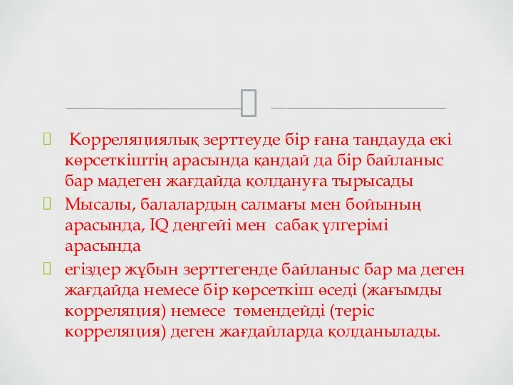 Корреляциялық зерттеуде бір ғана таңдауда екі көрсеткіштің арасында қандай да бір байланыс