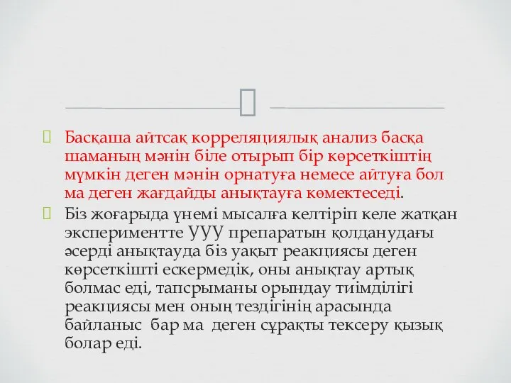 Басқаша айтсақ корреляциялық анализ басқа шаманың мәнін біле отырып бір көрсеткіштің мүмкін