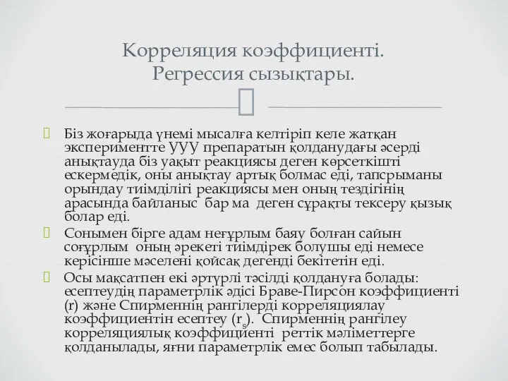 Біз жоғарыда үнемі мысалға келтіріп келе жатқан экспериментте УУУ препаратын қолданудағы әсерді