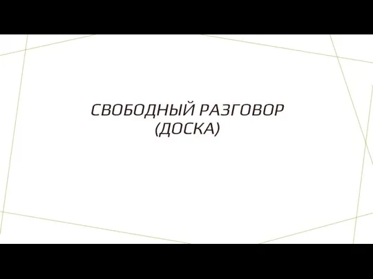 СВОБОДНЫЙ РАЗГОВОР (ДОСКА)