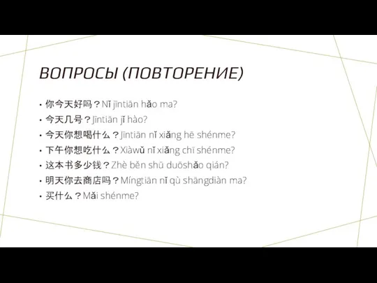 ВОПРОСЫ (ПОВТОРЕНИЕ) 你今天好吗？Nǐ jīntiān hǎo ma? 今天几号？Jīntiān jǐ hào? 今天你想喝什么？Jīntiān nǐ xiǎng