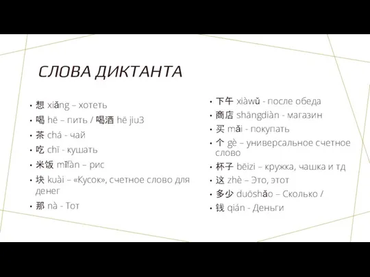 СЛОВА ДИКТАНТА 想 xiǎng – хотеть 喝 hē – пить / 喝酒