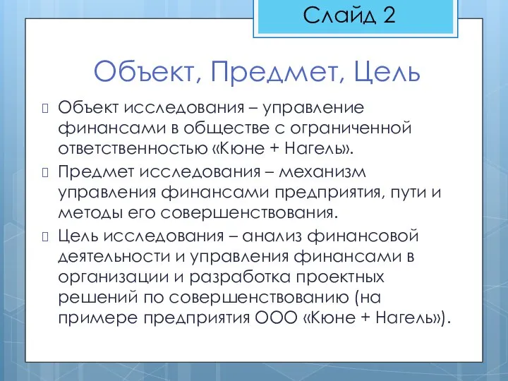 Объект, Предмет, Цель Объект исследования – управление финансами в обществе с ограниченной