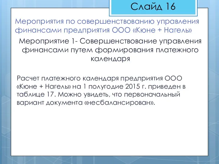 Мероприятия по совершенствованию управления финансами предприятия ООО «Кюне + Нагель» Мероприятие 1-