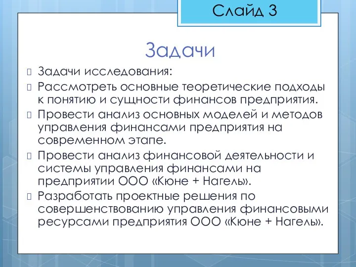 Задачи Задачи исследования: Рассмотреть основные теоретические подходы к понятию и сущности финансов