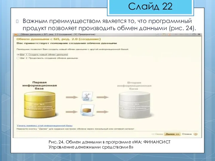 Важным преимуществом является то, что программный продукт позволяет производить обмен данными (рис.