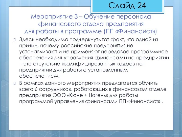 Мероприятие 3 – Обучение персонала финансового отдела предприятия для работы в программе