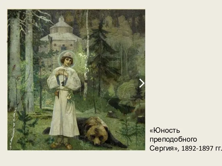 «Юность преподобного Сергия», 1892-1897 гг.