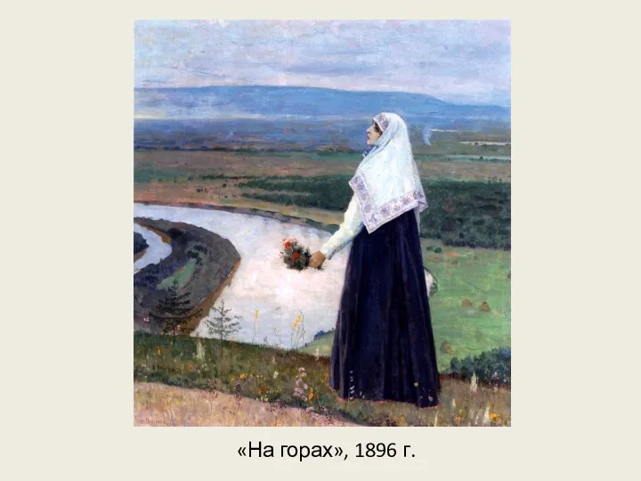 «На горах», 1896 г.