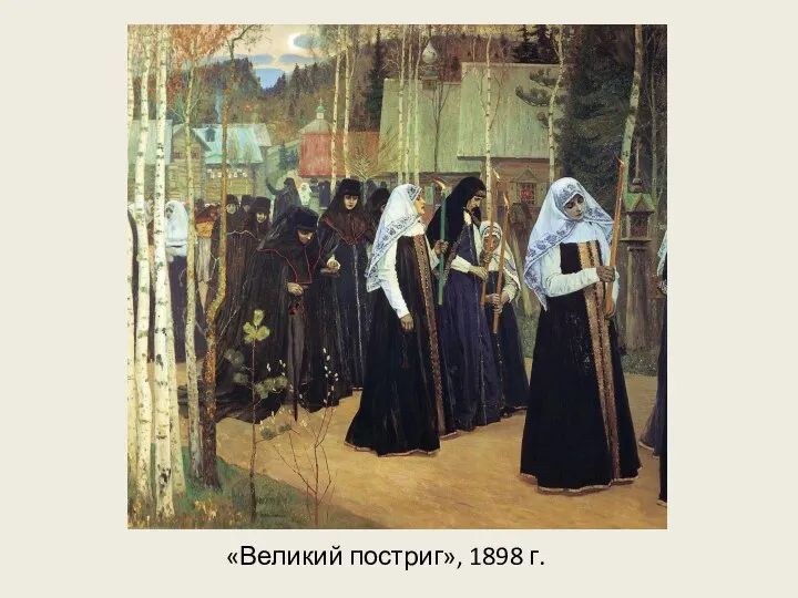 «Великий постриг», 1898 г.