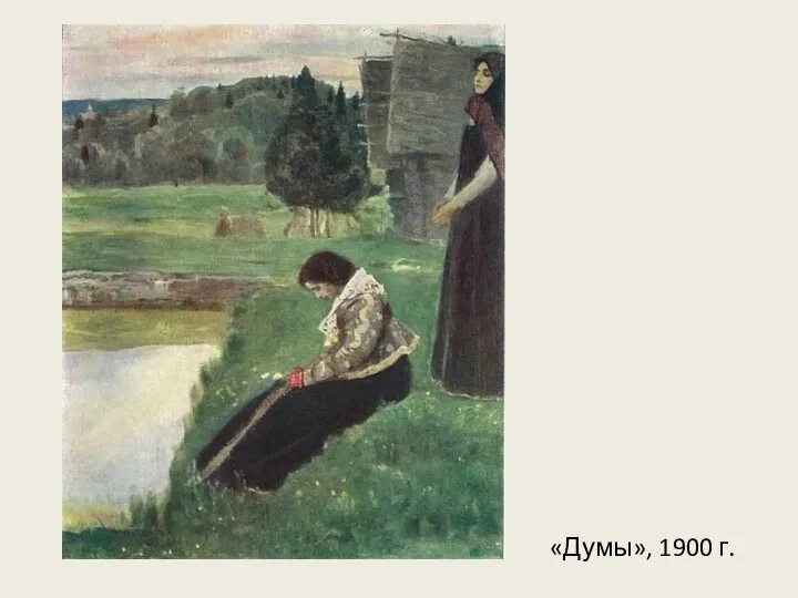 «Думы», 1900 г.