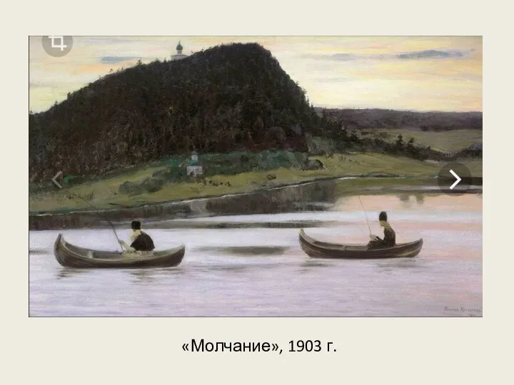 «Молчание», 1903 г.