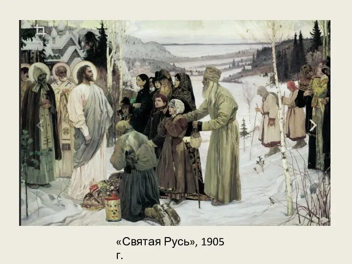 «Святая Русь», 1905 г.