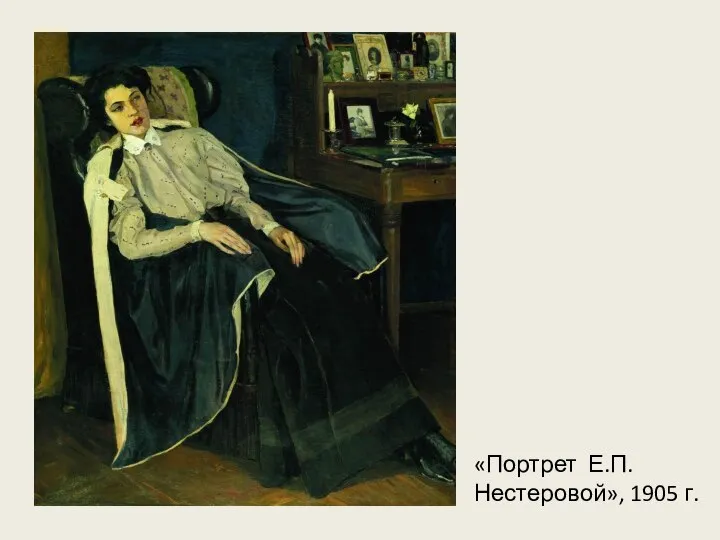 «Портрет Е.П. Нестеровой», 1905 г.