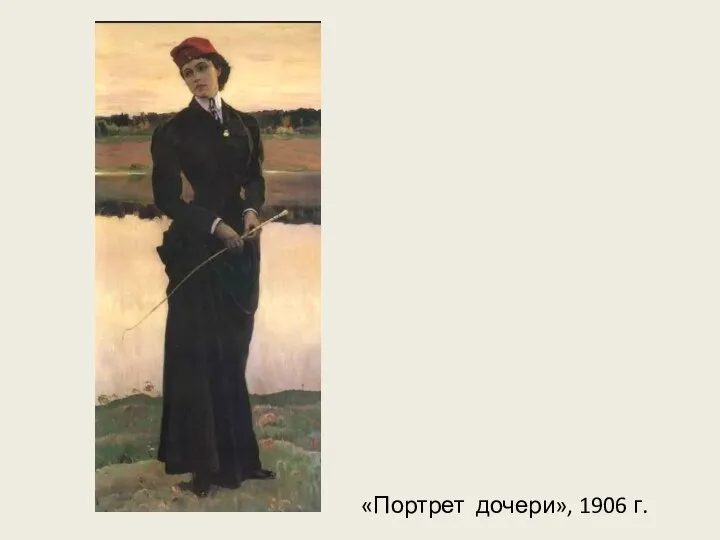 «Портрет дочери», 1906 г.