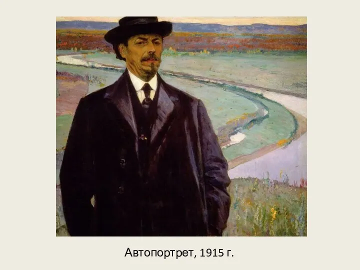 Автопортрет, 1915 г.