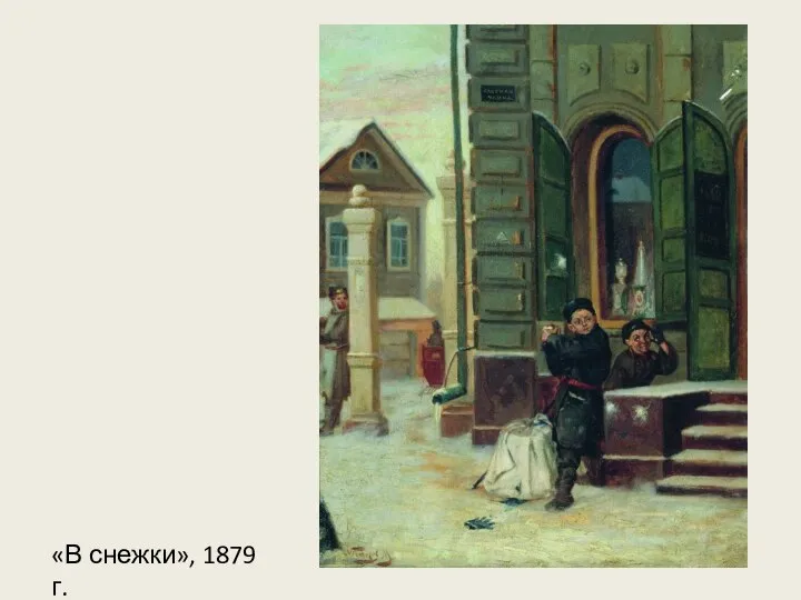 «В снежки», 1879 г.